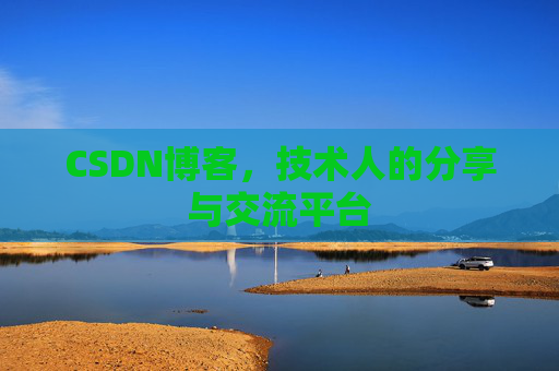 CSDN博客,技术人的分享与交流平台 CSDN博客,技术人的分享与交流平台
